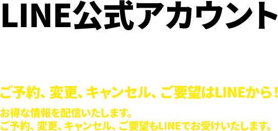LINE公式アカウント友だち募集中!