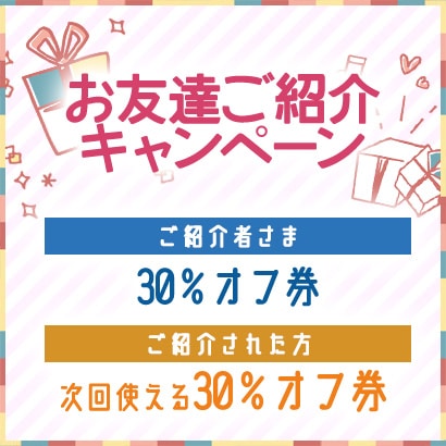 お友達紹介キャンペーン