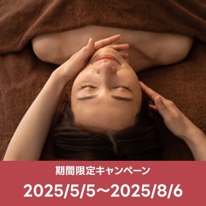 【期間限定キャンペーン】初夏の養生　タラソキャンペーン