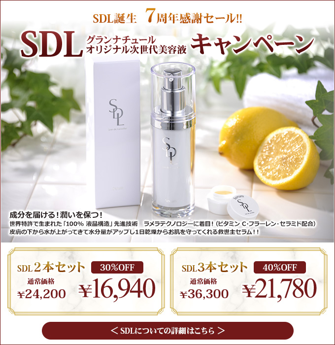 SDL誕生 ７周年感謝セール!!SDL（グランナチュールオリジナル次世代美容液）キャンペーン