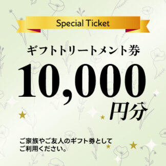 ギフトトリートメント券10,000円分