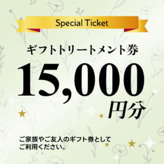 ギフトトリートメント券15,000円分