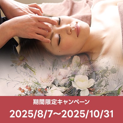 【期間限定キャンペーン】秋のフェイシャルキャンペーン