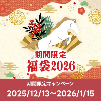 【期間限定キャンペーン】行く年来る年スペシャル 福いっぱいの大放出！！