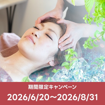 【期間限定キャンペーン】夏のクールミントヘッドスパキャンペーン